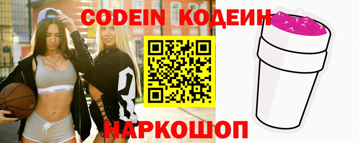 Codein напиток Lean (лин)  Вход с VPN  Карасук 