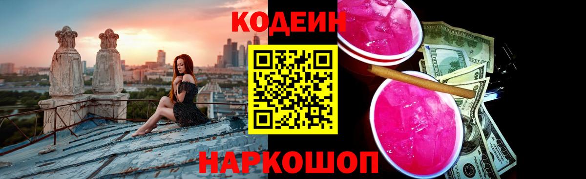 Кодеин Purple Drank Карасук